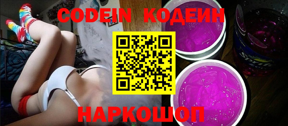 Кодеин Purple Drank Камень-на-Оби