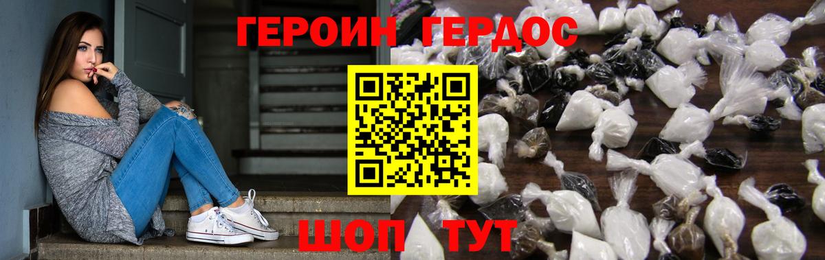 ГЕРОИН хмурый Камень-на-Оби